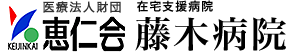 医療法人社団 恵仁会　藤木病院