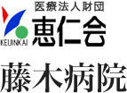 医療法人財団 恵仁会　藤木病院