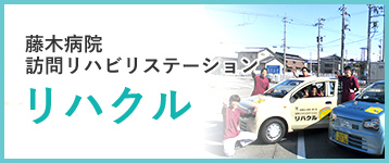 藤木病院 訪問リハビリステーション リハクル