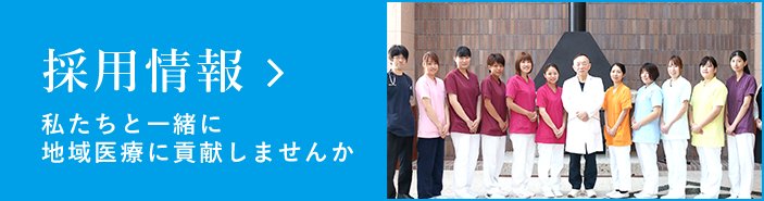 採用情報 私たちと一緒に地域医療に貢献しませんか