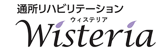 通所リハビリテーション　Wisteria